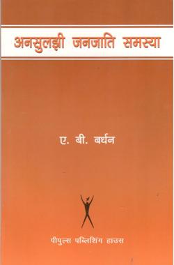 अनसुलझी जनजाति की समस्या - Retail Maharaj