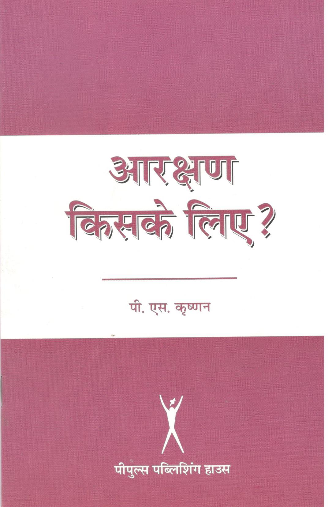 आरक्षण किसके लिए - Retail Maharaj