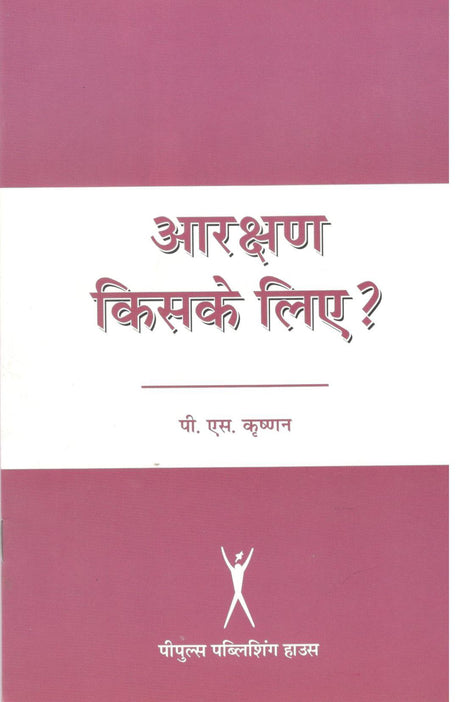 आरक्षण किसके लिए - Retail Maharaj