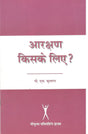 आरक्षण किसके लिए - Retail Maharaj