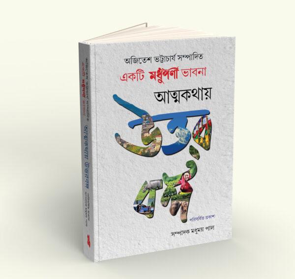 Atmakathay Uttarbanga - Retail Maharaj