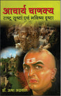 Aacharya Chanakya (आचार्य चाणक्य) - Retail Maharaj