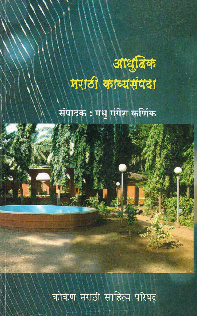 Adhunik Marathi Kavyasampada - Retail Maharaj