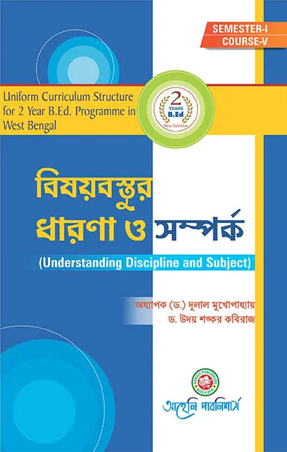 B.Ed Understanding Discipline And Subject Semester-I (বিষয়বস্তুর ধারণা ও সম্পর্ক সেমিস্টার- I ) (Bengali Version) Latest Edition - Retail Maharaj