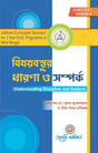 B.Ed Understanding Discipline And Subject Semester-I (বিষয়বস্তুর ধারণা ও সম্পর্ক সেমিস্টার- I ) (Bengali Version) Latest Edition - Retail Maharaj