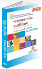 Reading and Reflecting on Texts Semester I (পাঠ্যপুস্তক: পঠন ও প্রতিফলন সেমিস্টার- I ) (Bengali Version) Latest Edition - Retail Maharaj