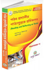 Reading and Reflecting on Text Semester I (পঠন প্রণালীর পাঠ্যপুস্তক প্রতিফালন সেমিস্টার- I ) (Bengali Version) Latest Edition - Retail Maharaj