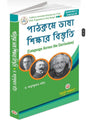 Language Across the Curriculum (Bengali Version) Latest Edition - Retail Maharaj