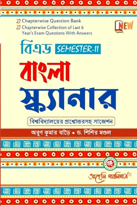 B.Ed. Bengali Scanner (Method) Semester - II (Bengali Version) Latest Edition - Retail Maharaj