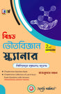 B.Ed. BhoutoBigyan Scanner (Semester - II ) (Bengali Version) Latest Edition - Retail Maharaj