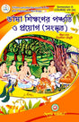 Bhasa Shikkhoner Poddhoti O Prayog ( Sanaskrit) Semester - II (Bengali Version) Latest Edition - Retail Maharaj