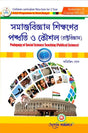 SamajBigyan Sikkhoner Poddhoti O Kousol (RastroBigyan) Semester - II (Bengali Version) Latest Edition - Retail Maharaj