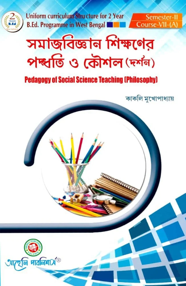 SamajBigyan Sikkhoner Podhoti O Kousal ( Darson ) Semester - II (Bengali Version) Latest Edition - Retail Maharaj