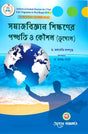 Samaj bigyan sikkhoner paddhoti o koushol (bhugol ) semester - II (Bengali Version) Latest Edition - Retail Maharaj