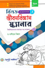 B.Ed. Jibonbigyan Scanner Sem - III (Bengali Version) Latest Edition - Retail Maharaj