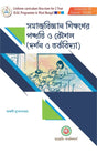Samajbigyan Sikkhaner Paddhoti O Koushal (Darshon O Tarkabidya) Sem - III (Bengali Version) Latest Edition - Retail Maharaj