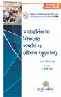Samajbigyan Sikkhaner Paddhoti O Koushal ( Bhugol) Sem - III (Bengali Version) Latest Edition - Retail Maharaj