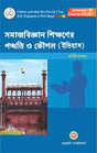 Samajbigyan Sikkhaner Padhoti O Koushal ( Etihas) Sem - III (Bengali Version) Latest Edition - Retail Maharaj