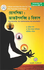 Jogsikkha : Attaupalabdhi O Bikash Semester - IV (Bengali Version) Latest Edition - Retail Maharaj