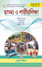 Shastha O Sarirsikkha Semester - IV (Bengali Version) Latest Edition - Retail Maharaj