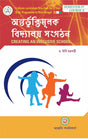 Antarbhuktimulak Vidyalaya Sangathan ( Creating an Inclusive School) Sem - IV (Bengali Version) Latest Edition - Retail Maharaj