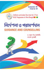 Nirdesana O Paramarsodan (Guidance And Counselling) Sem - IV (Bengali Version) Latest Edition - Retail Maharaj