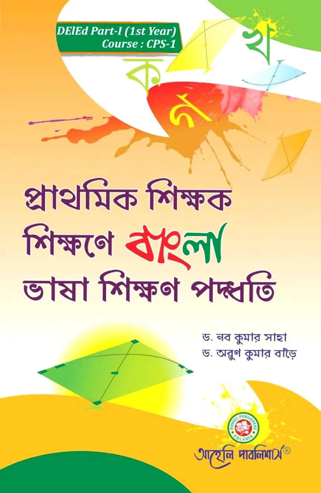 DElEd - Prathamik Sikkhak Sikkhane Bangla Bhasha Sikkhan Paddhoti (1st Year) (Bengali Version) Latest Edition - Retail Maharaj