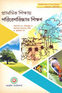 DElEd Paribesh Bigyan Sikkhan (1st Year) (Bengali Version) Latest Edition - Retail Maharaj