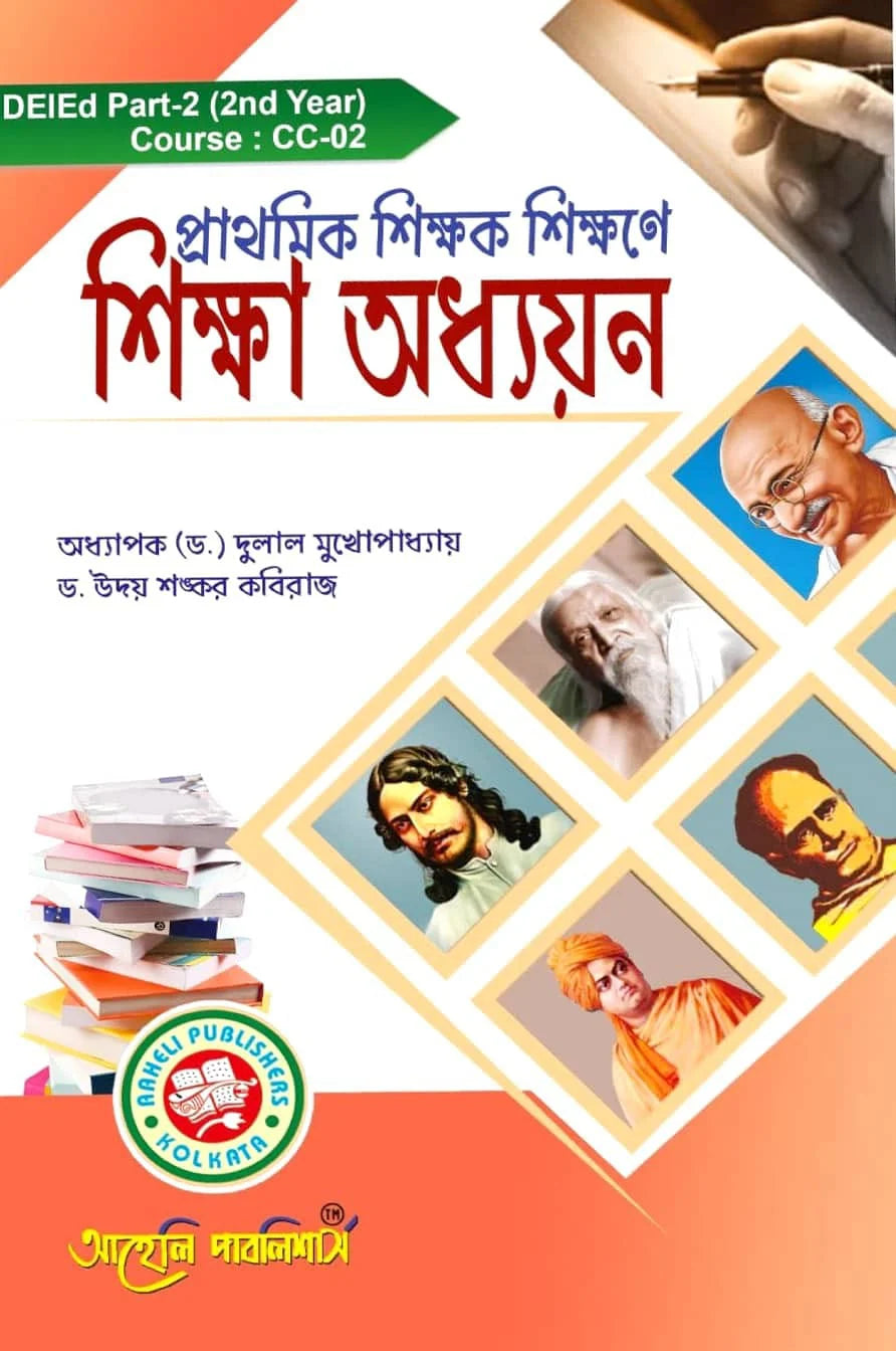 Prathamik Sikkhak Sikkhane Sikkha Adhayan (2nd Year) (Bengali Version) Latest Edition - Retail Maharaj