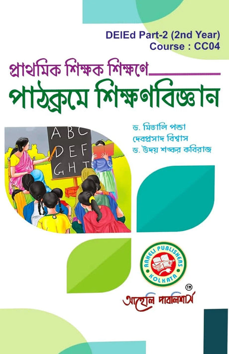 Prathamik Sikkhak Sikkhane Pathakrome Sikkhanbigyan (2nd Year) (Bengali Version) Latest Edition - Retail Maharaj
