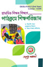 Prathamik Sikkhak Sikkhane Pathakrome Sikkhanbigyan (2nd Year) (Bengali Version) Latest Edition - Retail Maharaj