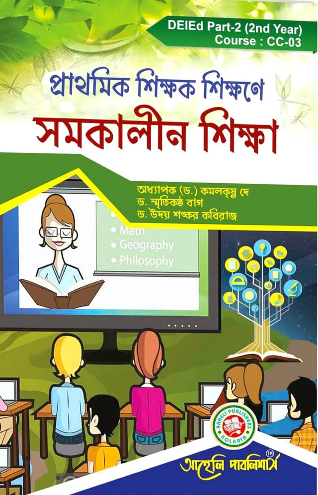 DElEd Samakalin Sikkha (2nd Year) (Bengali Version) Latest Edition - Retail Maharaj