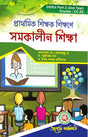 DElEd Samakalin Sikkha (2nd Year) (Bengali Version) Latest Edition - Retail Maharaj