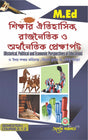 Sikkhar Oitihasik , Rajnoitik O Arthanoitik Prekkhapat (Bengali Version) Latest Edition - Retail Maharaj