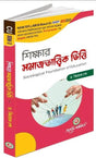 Sikkhar samajtattwik Vitti (Sociological Foundation of Education) Calcutta University (NEP) (Bengali Version) Latest Edition - Retail Maharaj