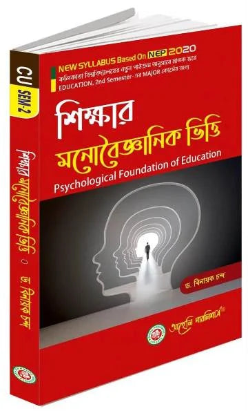 Sikkhar Manobaiganik Vitti (Psychological Foundation of Education) Calcutta University (NEP) (Bengali Version) Latest Edition - Retail Maharaj