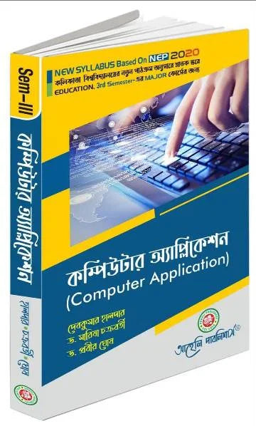 Computer Application Calcutta University (NEP) (Bengali Version) Latest Edition - Retail Maharaj