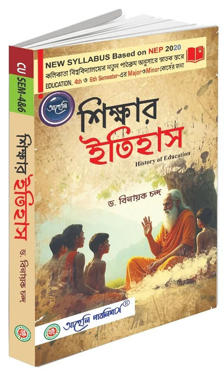Sikkhar Etihas (History of Education) Calcutta University (NEP) (Bengali Version) Latest Edition - Retail Maharaj