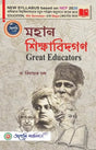 Mahan Sikkhabidgon (Great Educators) Calcutta University (NEP) (Bengali Version) Latest Edition - Retail Maharaj