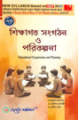 Sikkhagata Sangathan O Parikalpana (Educational Organization and Planning) Calcutta University (NEP) (Bengali Version) Latest Edition - Retail Maharaj