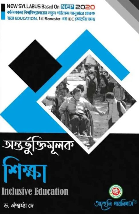 Antarbhuktimulak Sikkha (Inclusive Education) Calcutta University (NEP) (Bengali Version) Latest Edition - Retail Maharaj