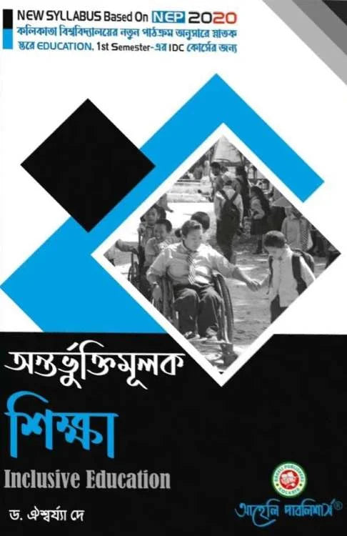 Antarbhuktimulak Sikkha (Inclusive Education) Calcutta University (NEP) (Bengali Version) Latest Edition - Retail Maharaj