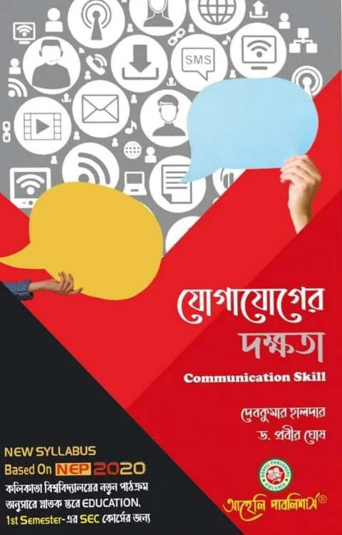 Jogajoger Dakkhata (Connunication Skill) Calcutta University (NEP) (Bengali Version) Latest Edition - Retail Maharaj