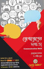 Jogajoger Dakkhata (Connunication Skill) Calcutta University (NEP) (Bengali Version) Latest Edition - Retail Maharaj