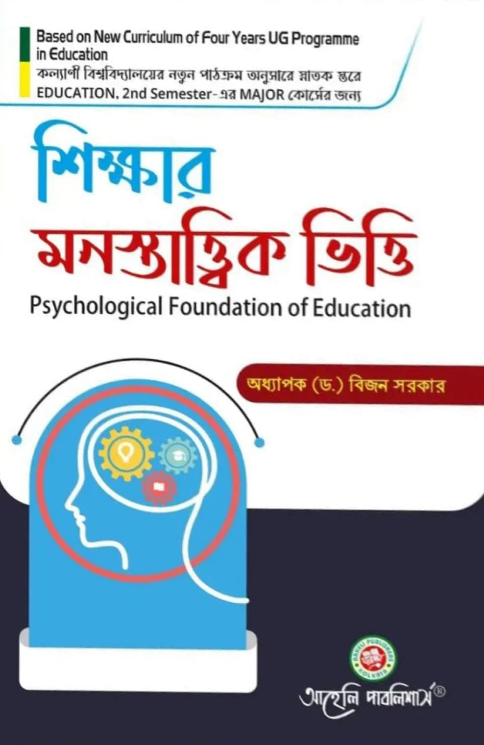 Sikkhar Monostattik Vitti ( Psychological Foundation Of Education ) Semester - II Kalyani University (NEP) (Bengali Version) Latest Edition - Retail Maharaj