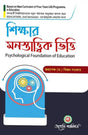 Sikkhar Monostattik Vitti ( Psychological Foundation Of Education ) Semester - II Kalyani University (NEP) (Bengali Version) Latest Edition - Retail Maharaj