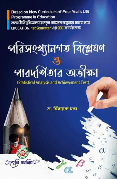 Parisankhangata Bisleson O Parodorsitar Obhikhha (Statistical Analysis And Achivement Test) Semester - I Kalyani University (NEP) (Bengali Version) Latest Edition - Retail Maharaj