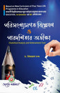 Parisankhangata Bisleson O Parodorsitar Obhikhha (Statistical Analysis And Achivement Test) Semester - I Kalyani University (NEP) (Bengali Version) Latest Edition - Retail Maharaj