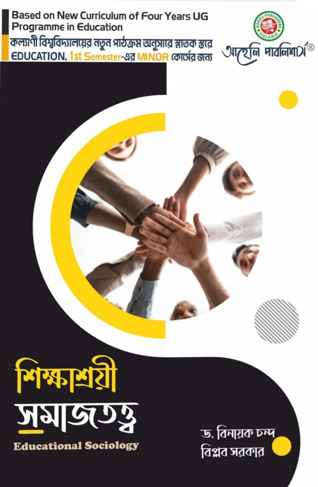 Sikkhasroyi Samajtatta ( Educational Sociology) Semester - I Kalyani University (NEP) (Bengali Version) Latest Edition - Retail Maharaj