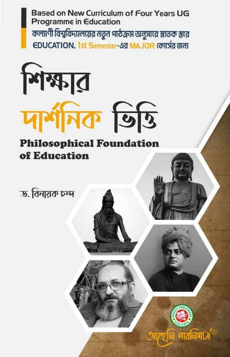 Sikkhar Darshonik Vitti (Philosophical Foundation Of Education) Semester - I Kalyani University (NEP) (Bengali Version) Latest Edition - Retail Maharaj